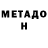 МЕТАДОН VHQ Mr. rinrin